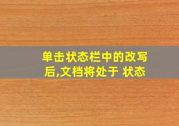 单击状态栏中的改写后,文档将处于 状态